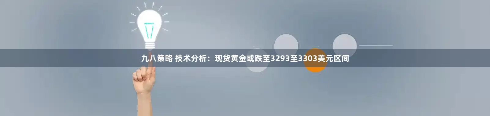 九八策略 技术分析：现货黄金或跌至3293至3303美元区间