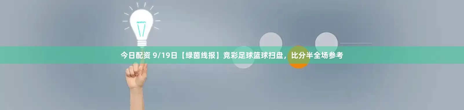 今日配资 9/19日【绿茵线报】竞彩足球篮球扫盘，比分半全场参考